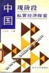 中国现阶段私营经济探索 封面