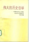 伟大的历史创举  中国资本主义工商业社会主义改造学术讨论文集 封面