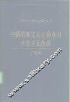 中国资本主义工商业的社会主义改造  广西卷 封面