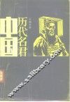 中国历代名君  上 封面