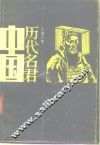 中国历代名君  下 封面