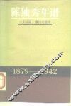 陈独秀年谱  1879-1942 封面