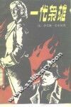 一代枭雄 封面