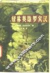 绿林英雄罗宾汉 封面