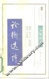 论衡选译 封面