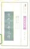 宋代传奇选译 封面