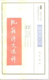 阮籍诗文选译 封面