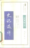 史记选译  下 封面