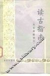 读古指南  五百要籍简介 封面