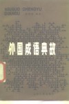 外国成语典故 封面