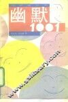 幽默1001 封面