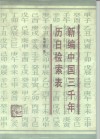 新编中国三千年历日检索表 封面