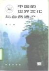 中国的世界文化与自然遗产  世界遗产名录与地质学及自然风景区的关系  修订版 封面