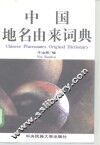 中国地名由来词典 封面