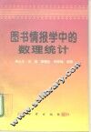 图书情报学中的数理统计 封面