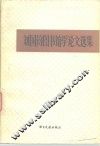 刘国钧图书馆学论文选集 封面