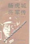 杨虎城将军传 封面
