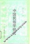 中国民俗学研究  第1辑 封面