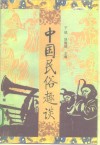 中国民俗趣谈 封面