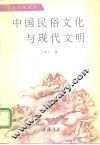 中国民俗文化与现代文明 封面