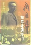 周恩来和党外朋友们 封面