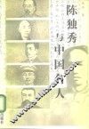 陈独秀与中国名人 封面