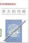 李大钊传略 封面