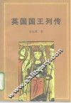 英国国王列传 封面