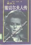 铁女人撒切尔夫人传 封面