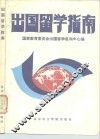 出国留学指南 封面