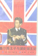 查尔斯王子与黛安娜王妃 封面