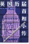 英国历届首相小传 封面