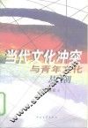 当代文化冲突与青年文化思潮 封面