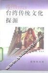 台湾传统文化探源 封面