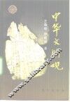 中华文明观 封面