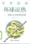 环球凉热  中国人认识世界的历程 封面