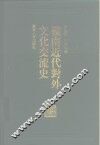 岭南近代对外文化交流史 封面