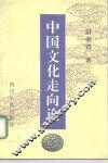 中国文化走向论 封面