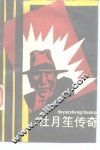杜月笙传奇 封面