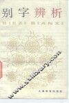 中学生文库  别字辨析 封面