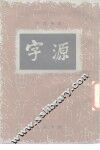 字源 封面