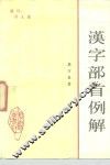 汉字部首例解 封面
