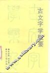 古文字学概要 封面