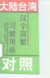 大陆台湾习惯用语汉字简繁对照 封面