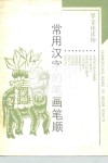常用汉字的笔画笔顺 封面