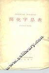 简化字总表  1986年新版 封面