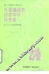 名闻遐迩的百名中华科学家 封面