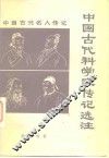 中国古代科学家传记选注 封面