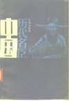 中国历代名臣  下 封面