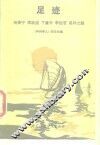 足迹  杨振宁、李政道、丁肇中、李远哲成功之路 封面